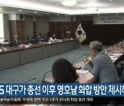 “KBS 대구가 총선 이후 영호남 화합 방안 제시해야”
