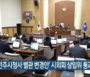 ‘전주시청사 별관 변경안’ 시의회 상임위 통과