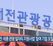 ‘대전·세종 관광 일자리 지원사업’ 참여 기업 모집