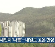 대구·경북 미세먼지 ‘나쁨’…내일도 고온 현상