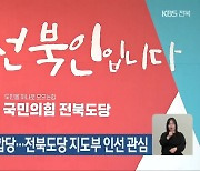 국힘·국미래 합당…전북도당 지도부 인선 관심