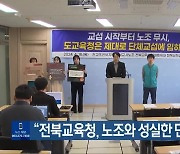 “전북교육청, 노조와 성실한 단협 촉구”