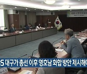“KBS 대구가 총선 이후 영호남 화합 방안 제시해야”
