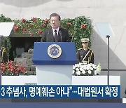 “문재인 4·3 추념사, 명예훼손 아냐”…대법원서 확정
