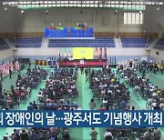 제44회 장애인의 날…광주서도 기념행사 개최
