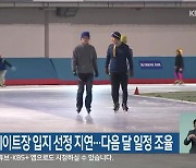 국제스케이트장 입지 선정 지연…다음 달 일정 조율