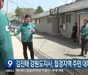 김진태 강원도지사, 접경지역 주민 대피시설 점검