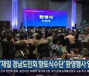 ‘재일 경남도민회 향토식수단’ 환영행사 열려