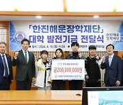 한진해운장학재단, 한국해양대에 발전기금 전달