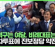 지역구는 與, 비례대표는 야당으로…서부산 교차투표에 진보정당 약진