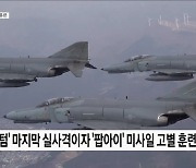 F-4E 팬텀 마지막 실사격···'팝아이'도 역사 속으로