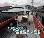 경주 도심 빈집 활용 '마을 호텔' 변신
