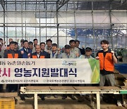 오산농협 임직원봉사단, 민관합동 영농지원 발대식 개최
