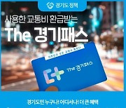 경기도, 24일부터 ‘더 경기패스’ 사전 신청…‘전국, 전 교통수단 환급’