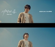 박정민, 박원 신곡 ‘시작과 끝’ MV 출연...특유 감정연기에 아련 눈빛 한 스푼 첨가
