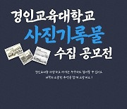 경인교대 '사진기록물 수집 공모전' 참가자 모집