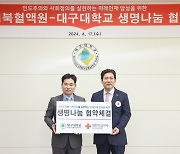 대구대-대구·경북혈액원, 생명나눔 업무협약 체결
