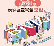 경남은행, 창업 경쟁력 강화 교육생 모집…전액 무료·우대금리