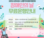 김포도시관리공사 '장애인의 날' 교통약자 이동지원차량 무료 운행