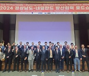 경남TP 경남-네덜란드 방산협력 로드쇼 개최