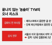 "피해자 성적 대상 삼아" TYM 장남, 무죄…계속되는 오너리스크