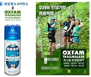 제일헬스사이언스, '펭귄파스' 옥스팜 트레일워커 후원