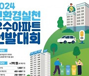서울 에너지 절약 아파트에 상금 1억원 푼다