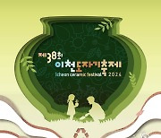 '친환경+지역상생' 이천도자기축제 25일 개막