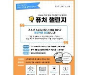 스마일게이트 퓨처랩, ‘퓨처 챌린지’ 2기 참가자 모집
