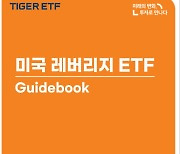 미래에셋운용, 미국 레버리지 ETF 가이드북 발간