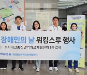 대전충청권역 재활센터, 장애인의 날 앞두고 기념 행사