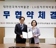LH-대한민국역사박물관, '근현대 주거문화 자료 공유' 협약