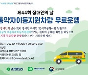 대전교통공사 "장애인의 날, 교통약자 이동차 무료운행"