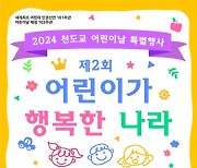 천도교, 5월 5일 제2회 ‘어린이가 행복한 나라’ 행사 개최