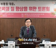 강석주 서울시의원, ‘유보통합대응 서울시 보육의 질 향상을 위한 토론회’ 개최