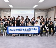 ‘청소년 정책 선도’ 양평군청소년회 출범