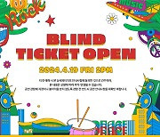 ‘2024 인천펜타포트 락 페스티벌’ 1차 블라인드 티켓, 19일 판매[공식]