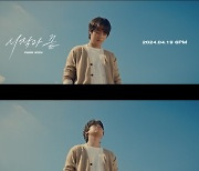 박원, 배우 박정민 출연 지원사격···신곡 ‘시작과 끝’ 뮤직비디오 티저 공개