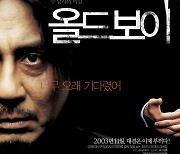 '올드보이', 美 TV 시리즈로 재탄생..박찬욱 감독 제작 참여