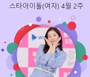 '건재' 레드벨벳 아이린, 스타랭킹 여돌 부문 '장기 1위'