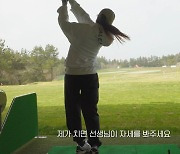 박한별, '골프 삼매경'…"너무 열심히 쳤더니, 바지에 구멍 나" (박한별하나)