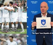 "울산 환영해" FIFA 회장 직접 축하...울산HD 클럽월드컵 출전 확정