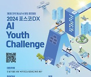 [게시판] 포스코DX, 제5회 AI 청소년 경진대회 개최