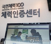 동해시 '국민체력100 체력인증센터' 선정…7월 본격 운영