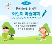 [게시판] 롯데백화점 광복점, 20일 어린이 미술대회 열어