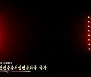 북한, '애국가'를 '조선민주주의인민공화국 국가'로