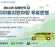 대전교통공사, '장애인의 날' 무료 운행 서비스