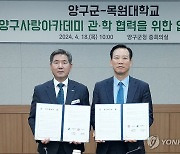 양구군·목원대 '양구사랑아카데미 관학 협력' 업무협약