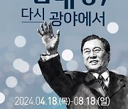 광주 역사민속박물관 기획전 '김대중, 다시 광야에서'