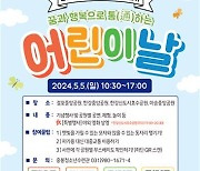 꿈과 행복으로 통하는 '제102회 김포시 어린이날' 행사 개최